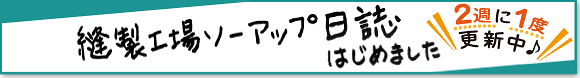 縫製工場ソーアップ日誌