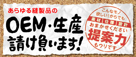 縫製品のoem・生産請負ます