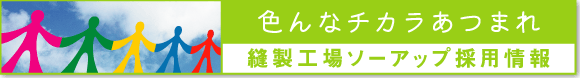 縫製工場ソーアップ採用情報