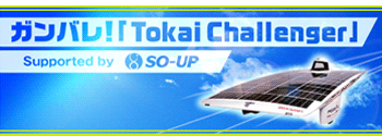 縫製工場ソーアップは東海大学ソーラーカーチーム『Tokai Challenger』を応援しています