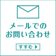 メールでのお問い合わせ info@so-up.co.jp