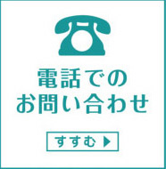 電話でのお問い合わせ 042-752-5050