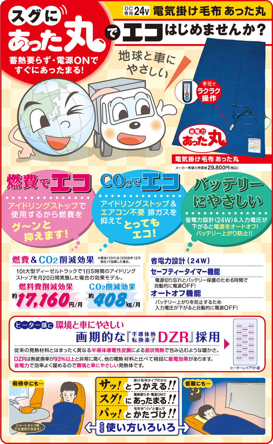 環境にやさしい発熱体DZRを採用した電気掛け毛布は燃費でエコ！CO2でエコ！バッテリー上がりを防止する２つの機能付！