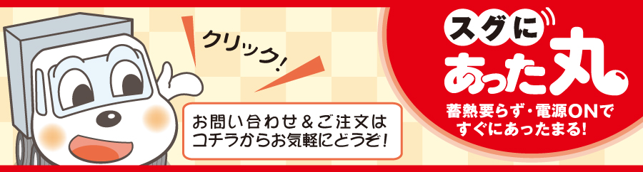 あった丸に関するお問い合わせ