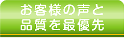 お客様の声と品質を最優先