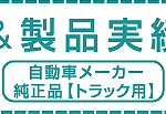 OEM・製品実績 自動車メーカー純正品 トラック用ページへ