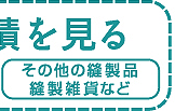 OEM・製品実績 その他の縫製品・縫製雑貨ページへ