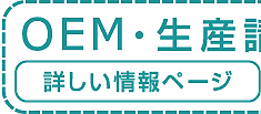 OEM・生産に関する詳しい情報ページ