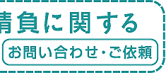 OEM・生産に関するお問合せ・ご依頼