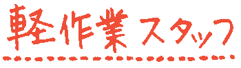 軽作業スタッフ