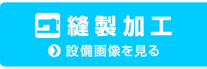 縫製加工設備へ