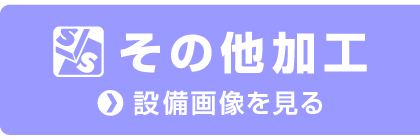 その他加工設備へ