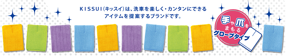 KISSUI(キッスイ)は、洗車を楽しく・カンタンにできるアイテムを提案するブランドです。
