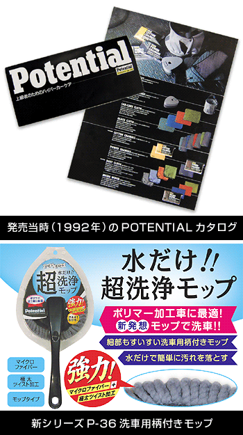 当時のPotentialポテンシャルカタログと新シリーズのP-36洗車用柄付きモップ