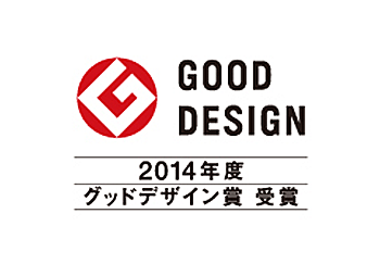 2014年グッドデザイン賞受賞