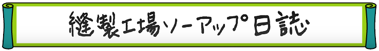 縫製工場ソーアップ日誌