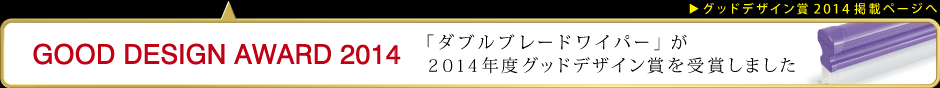 Potential「P-43 ダブルブレードワイパー」が2014年度グッドデザイン賞を受賞しました